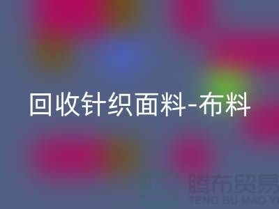 乐动在线登录针织面料-布料紧缺-行情看涨-浙江乐动在线登录针织面料市场
