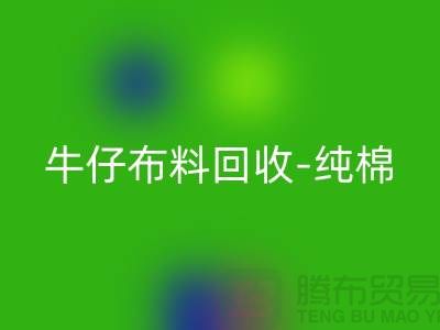 牛仔布料乐动在线登录-纯棉牛仔乐动在线登录-蓝色牛仔乐动在线登录-上海腾布贸易