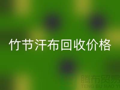 竹节汗布乐动在线登录价格：环保与经济的完美结合-库存棉布乐动在线登录厂家