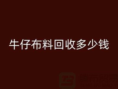 牛仔布料乐动在线登录多少钱？上海腾布贸易为您解答