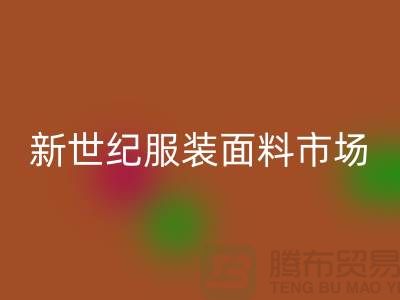 新世纪服装面料市场的发展趋势-北京布料乐动在线登录公司