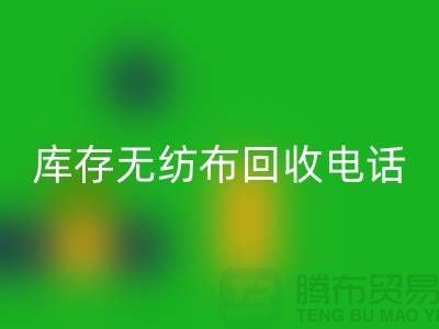 库存无纺布乐动在线登录一个铃声随叫随到随时上门-江苏无纺布乐动在线登录厂家