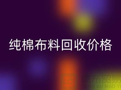 纯棉布料乐动在线登录价格-纯棉布料乐动在线登录多少钱一斤-纯棉布料乐动在线登录公司