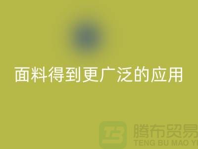 针织服装面料中得到更广泛的应用-北京布料乐动在线登录公司