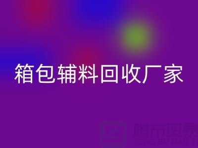 《箱包辅料乐动在线登录厂家：环保与资源再利用的桥梁》