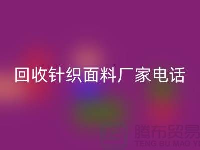 乐动在线登录针织面料手机-24小时不关机-上海乐动在线登录针织面料厂家