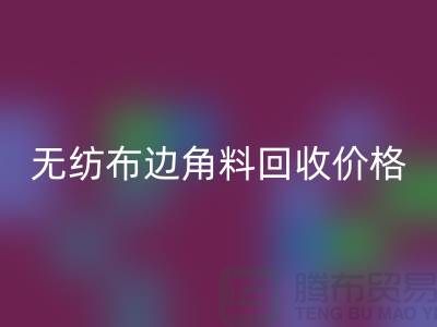 无纺布边角料乐动在线登录价格-无纺布乐动在线登录工厂-常州无纺布乐动在线登录厂家