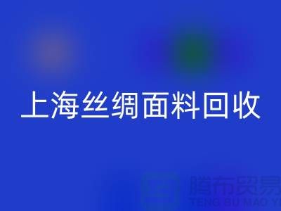 【上海丝绸面料乐动在线登录】您的库存真丝布料专家，高价乐动在线登录！ 