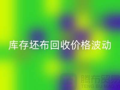 库存坯布乐动在线登录价格波动，市场前景如何？-免费清货网