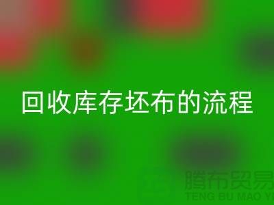 乐动在线登录库存坯布的高效流程：实现可持续与环保并行-免费清货网