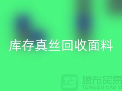 库存真丝乐动在线登录-真丝面料乐动在线登录-真丝布料乐动在线登录-丝绸面料乐动在线登录