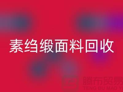 素绉缎乐动在线登录-素绉缎面料乐动在线登录-真丝布料乐动在线登录-上海真丝面料乐动在线登录