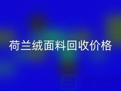 荷兰绒面料FH官方网页版价格-荷兰绒面料FH官方网页版-库存面料FH官方网页版公司