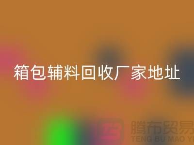 南通箱包辅料乐动在线登录厂家地址在哪里
