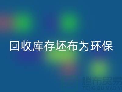 乐动在线登录库存坯布为环保事业贡献力量，共创绿色未来-免费清货网