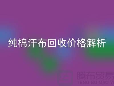 纯棉汗布乐动在线登录价格解析，让你了解市场行情-库存面料乐动在线登录公司