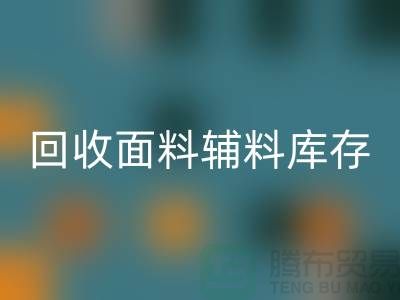 FH官方网页版面料辅料-FH官方网页版面料库存-FH官方网页版面料厂家-FH官方网页版面料公司