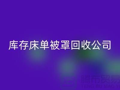 库存床单被罩乐动在线登录-乐动在线登录库存床单被罩-库存床单被罩乐动在线登录公司
