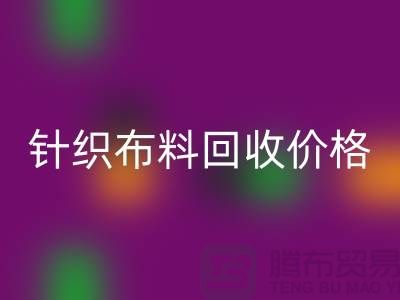 针织布料乐动在线登录价格-针织布料乐动在线登录多少钱一斤-针织布料乐动在线登录公司