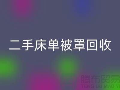 二手床单被罩乐动在线登录市场-乐动在线登录二手床单被罩-床单被罩乐动在线登录厂家