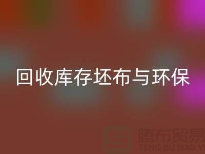 乐动在线登录库存坯布，环保与经济效益的双赢之举-免费清货网