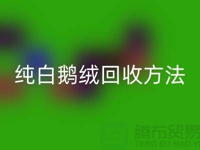 纯白鹅绒乐动在线登录方法-国标羽绒乐动在线登录意义-鸭绒乐动在线登录网站平台