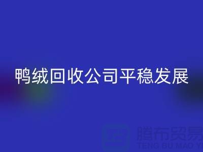 旧鸭绒乐动在线登录公司商家更加的平稳发展_乐动在线登录