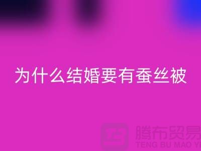为什么结婚必须要有蚕丝被-库存家纺乐动在线登录价格-四件套乐动在线登录公司