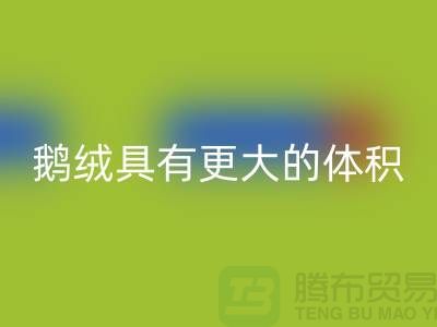 鹅绒比鸭绒具有更大的体积-鹅绒乐动在线登录-鸭绒乐动在线登录-羽绒乐动在线登录厂家