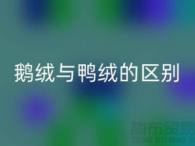 “鹅鸭之争” 鹅绒与鸭绒的区别-鸭绒乐动在线登录多少钱一斤-库存羽绒乐动在线登录公司