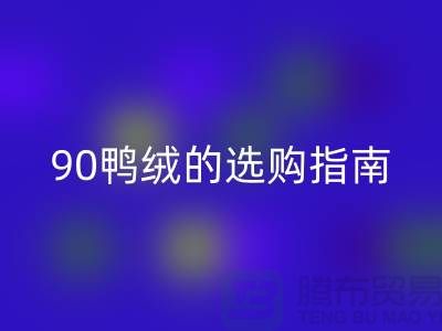 羽绒的选购指南-90鸭绒乐动在线登录-羽绒乐动在线登录多少钱一斤-库存羽绒乐动在线登录公司