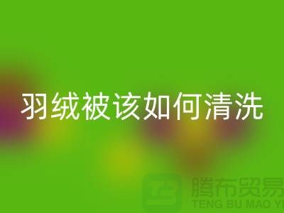 羽绒被该如何清洗-库存羽绒乐动在线登录价格-库存羽绒乐动在线登录厂家