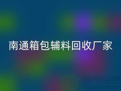 ### 南通箱包辅料乐动在线登录厂家公司查询方法