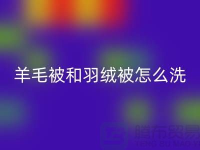 羊毛被和羽绒被怎么洗涤和保养方法-南通叠石桥库存家纺乐动在线登录公司