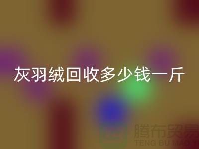 白鸭绒乐动在线登录_灰鸭绒乐动在线登录_羽绒乐动在线登录多少钱一斤_乐动在线登录羽绒厂家