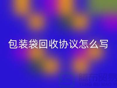 食品包装袋乐动在线登录协议怎么写才有效-上海塑料袋乐动在线登录厂家