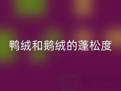 鸭绒和鹅绒的蓬松度如何识别-乐动在线登录库存鸭绒-乐动在线登录库存鹅绒厂家