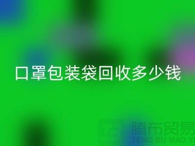 口罩包装袋乐动在线登录多少钱？我们为环保出一份力-塑料袋乐动在线登录厂家