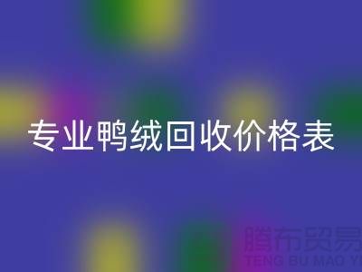 专业鸭绒乐动在线登录价格表-专业鸭绒乐动在线登录厂家-鸭鹅绒乐动在线登录厂家