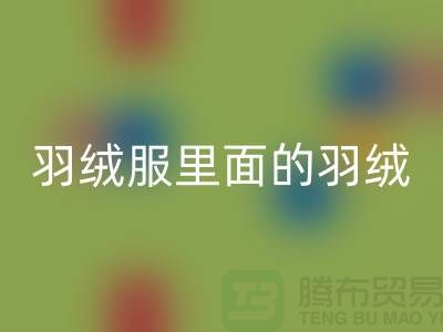 把羽绒服里面的羽绒搞均匀的方法-90鸭绒乐动在线登录价格-90鸭绒乐动在线登录公司