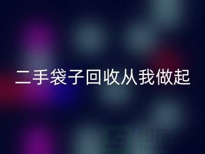塑料袋乐动在线登录厂家，二手袋子乐动在线登录从我做起-品牌包包乐动在线登录公司