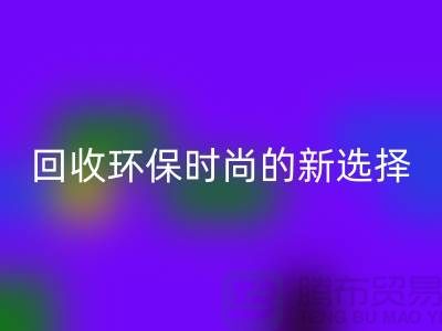 二手袋子乐动在线登录环保时尚的新选择-食品袋乐动在线登录-塑料袋乐动在线登录厂家