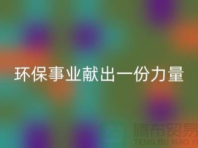 玩具绒乐动在线登录厂家：为环保事业献出一份力量-杭州布料乐动在线登录网站