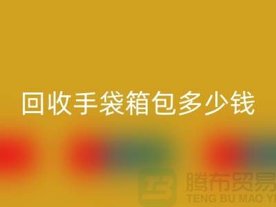 乐动在线登录手袋箱包多少钱一斤？专家教你如何正确估价-上海腾布贸易