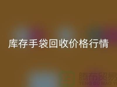 库存手袋乐动在线登录价格行情解析-无纺布袋乐动在线登录-上海包包乐动在线登录厂家