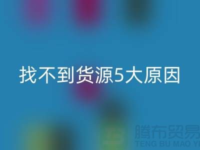 收购库存辅料找不到货源5大原因_乐动在线登录