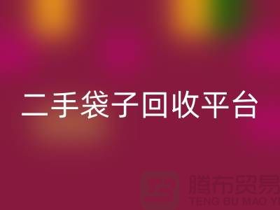 二手袋子乐动在线登录平台：塑料袋乐动在线登录助力绿色生活-食品袋乐动在线登录网站