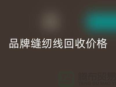 高士缝纫线乐动在线登录-品牌缝纫线乐动在线登录价格-库存缝纫线乐动在线登录厂家
