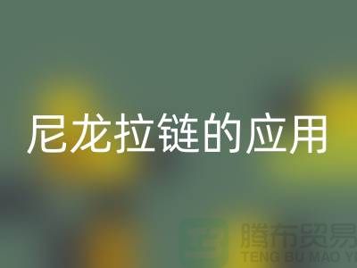 尼龙拉链的应用和损坏维修-尼龙拉链乐动在线登录公司