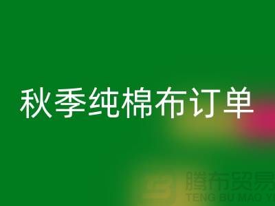 中国轻纺城：秋季纯棉布订单局部增加-上海库存棉纱乐动在线登录厂家